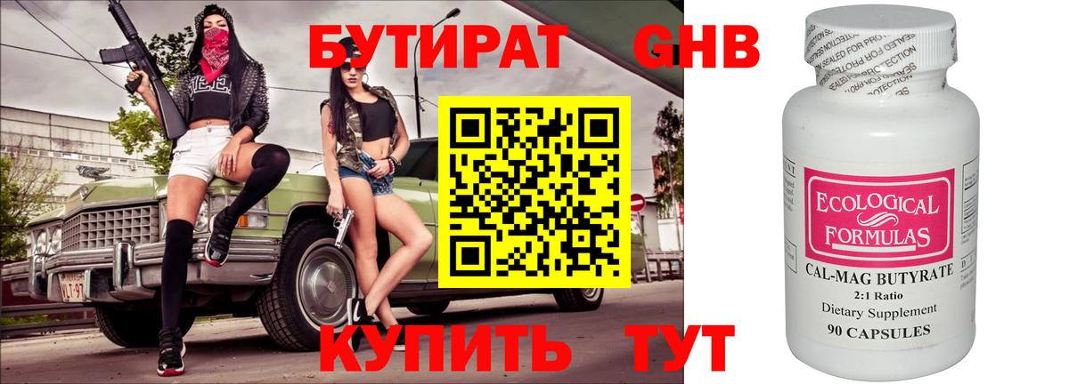 Бутират 99% Ивантеевка